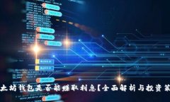 以太坊钱包是否能赚取利