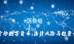 南宁炒数字货币：法律风