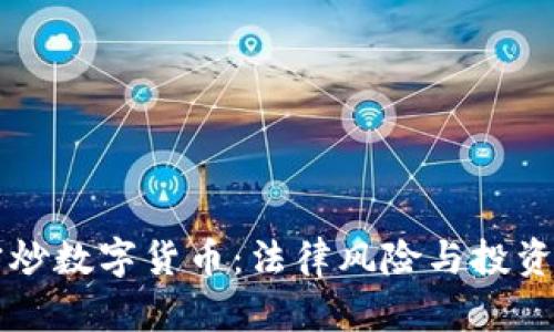 南宁炒数字货币：法律风险与投资必知