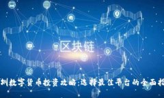 深圳数字货币投资攻略：
