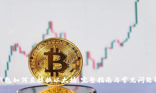 冷钱包如何直接换以太坊：完整指南与常见问题解答