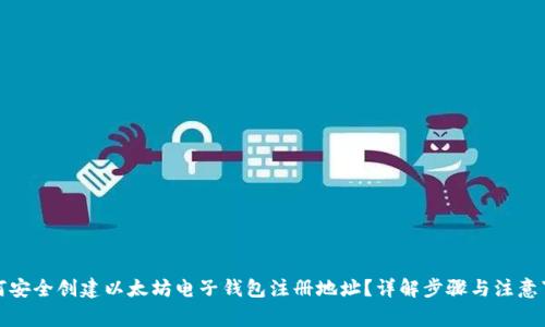 如何安全创建以太坊电子钱包注册地址？详解步骤与注意事项