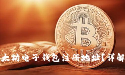 如何安全创建以太坊电子钱包注册地址？详解步骤与注意事项