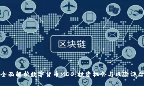 全面解析数字货币MDO：投资机会与风险评估