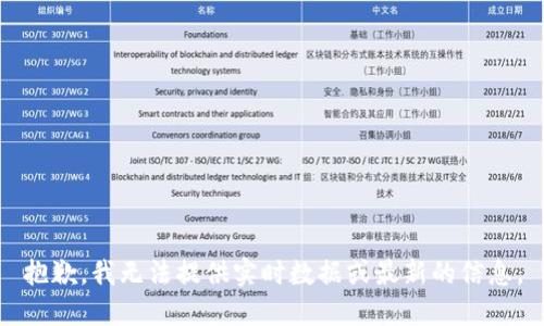 抱歉，我无法提供实时数据或最新的信息。