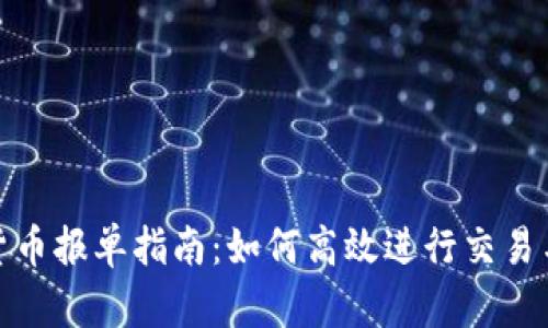 数字货币报单指南：如何高效进行交易与投资