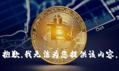 抱歉，我无法为您提供该
