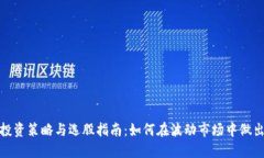 数字货币投资策略与选股