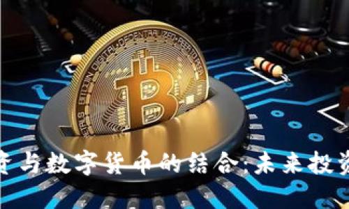 基建投资与数字货币的结合：未来投资新趋势