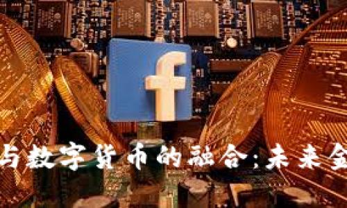 探讨网联与数字货币的融合：未来金融新生态