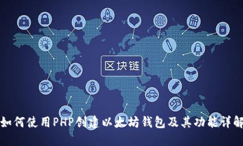 如何使用PHP创建以太坊钱包及其功能详解