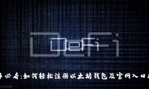 新手必看：如何轻松注册以太坊钱包及官网入口指南