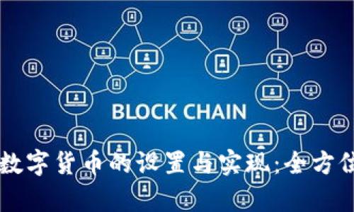 法定数字货币的设置与实现：全方位解析
