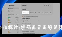 以太坊钱包安全性探讨：