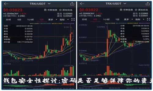 以太坊钱包安全性探讨：密码是否足够保障你的资产安全？