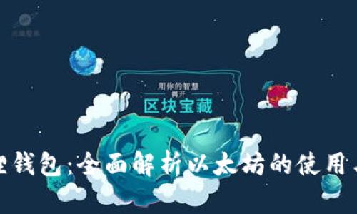 小狐狸钱包：全面解析以太坊的使用与优势