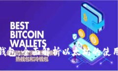 小狐狸钱包：全面解析以
