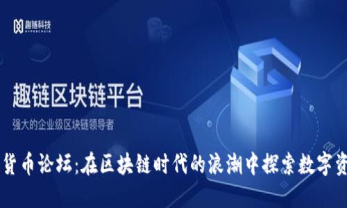 台湾数字货币论坛：在区块链时代的浪潮中探索数字资产的未来