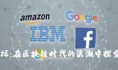 台湾数字货币论坛：在区