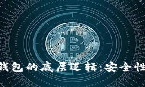 深入解析以太坊钱包的底层逻辑：安全性、功能及实际应用