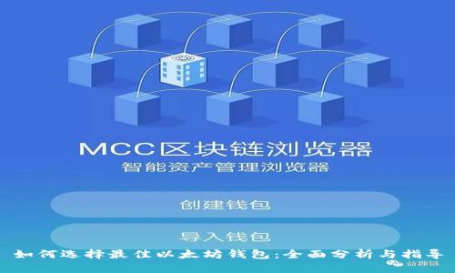 如何选择最佳以太坊钱包：全面分析与指导