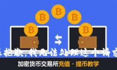 很抱歉，我无法处理这个