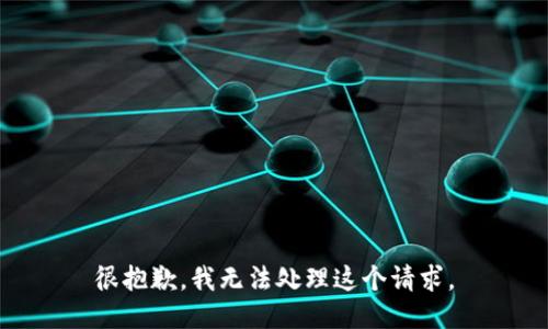 很抱歉，我无法处理这个请求。