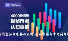 抹茶钱包如何连接以太坊