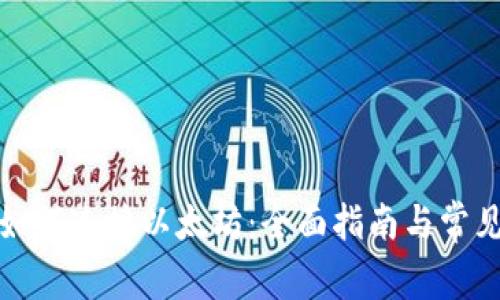 抹茶钱包如何连接以太坊：全面指南与常见问题解答