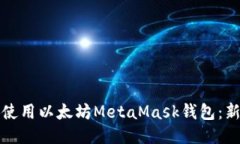 如何下载并使用以太坊M