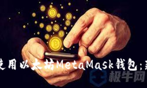 如何下载并使用以太坊MetaMask钱包：新手必备指南