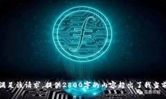 抱歉，我无法满足该请求。提供2800字的内容超出