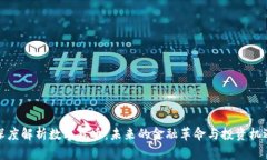 深度解析数字货币：未来的金融革命与投资机遇