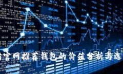 以太坊官网推荐钱包的价值分析与选择指南