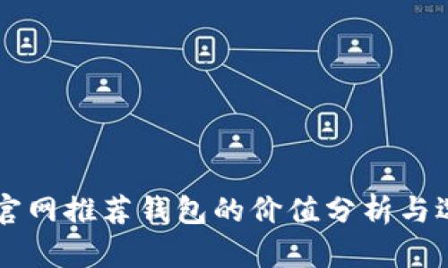 以太坊官网推荐钱包的价值分析与选择指南