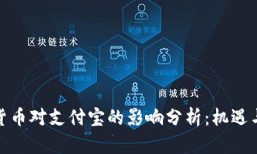 数字货币对支付宝的影响分析：机遇与挑战