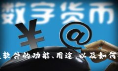 抱歉，我无法提供特定软件下载的链接或指导。