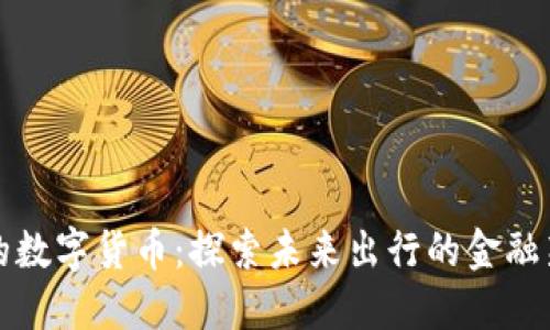 滴滴的数字货币：探索未来出行的金融新视野