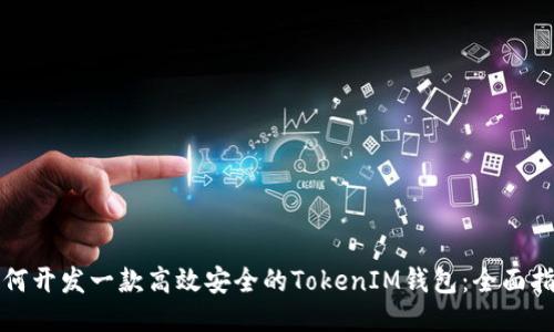 如何开发一款高效安全的TokenIM钱包：全面指南