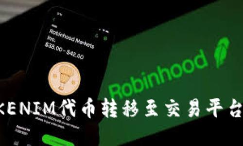 如何将TOKENIM代币转移至交易平台：详细指南