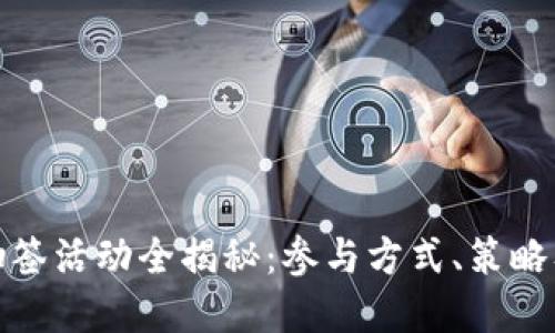 数字货币抽签活动全揭秘：参与方式、策略及潜在收益