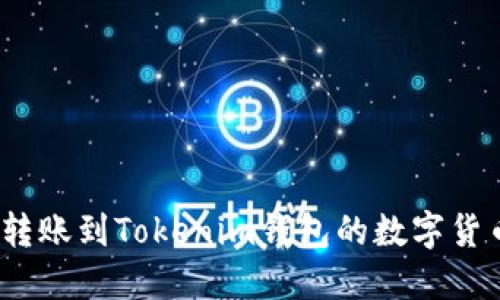 : 如何查看转账到Tokenim钱包的数字货币？全面指南