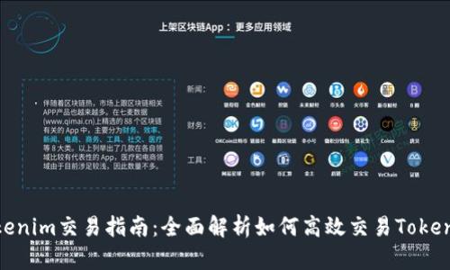 Tokenim交易指南：全面解析如何高效交易Tokenim