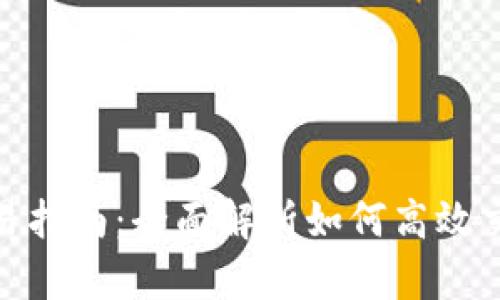 Tokenim交易指南：全面解析如何高效交易Tokenim