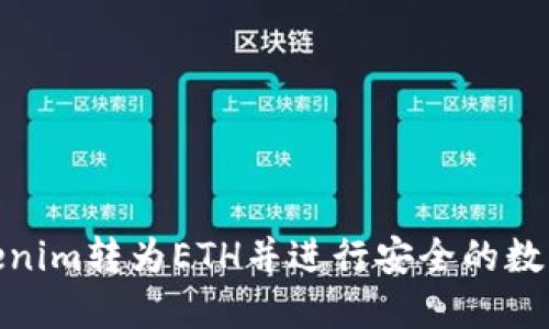 如何将Tokenim转为ETH并进行安全的数字货币转账