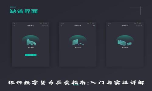 银行数字货币买卖指南：入门与实操详解