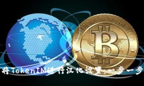 如何将TokenIM进行汉化设置：一步一步教程
