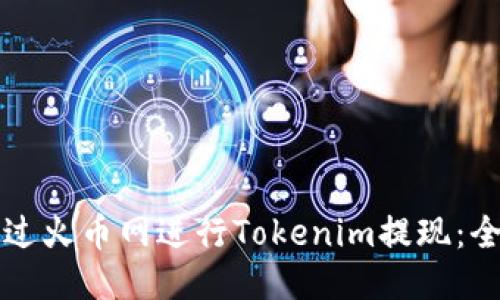 如何通过火币网进行Tokenim提现：全面指南