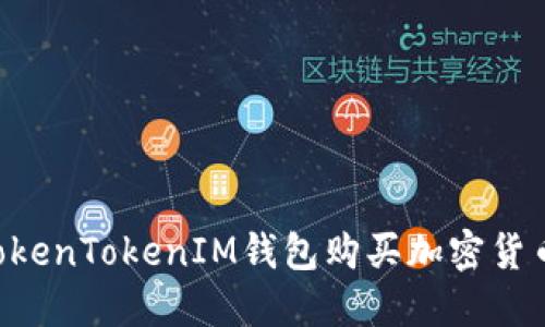 如何通过TokenTokenIM钱包购买加密货币：详细指南