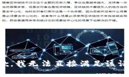 抱歉，我无法直接满足该请求。